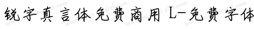 锐字真言体免费商用 L字体转换